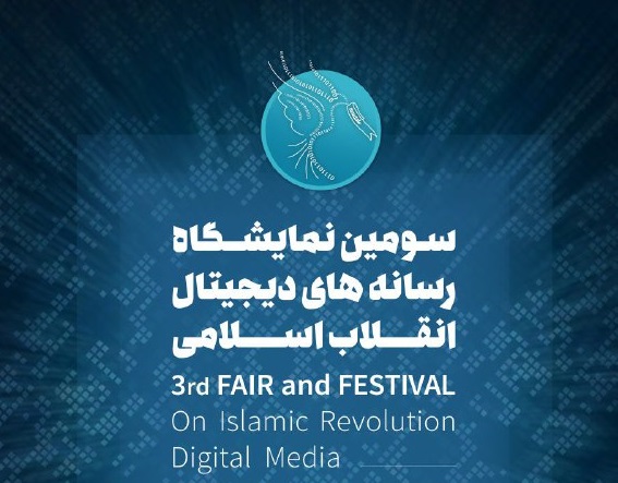 «کرب و بلا» در نمایشگاه رسانه هاى دیجیتال انقلاب اسلامى