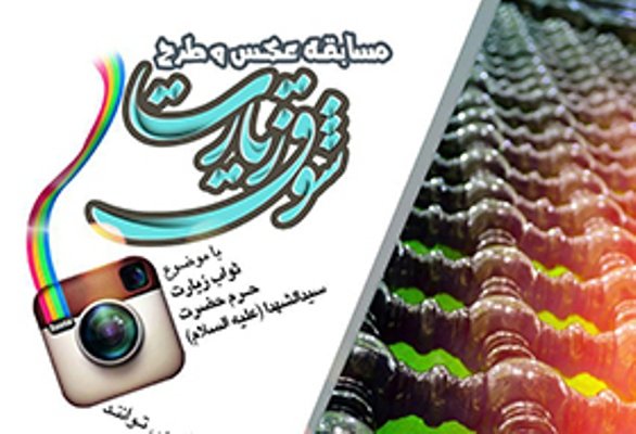 مسابقه عکس و طرح «شوق زیارت» با موضوع ثواب زیارت سیدالشهداء(ع)