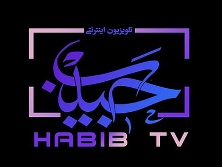 «حبیب»، نخستین رسانه اختصاصی عتبات عالیات