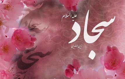 هم‌نامی بیش از 642 هزار ایرانی با امام سجاد