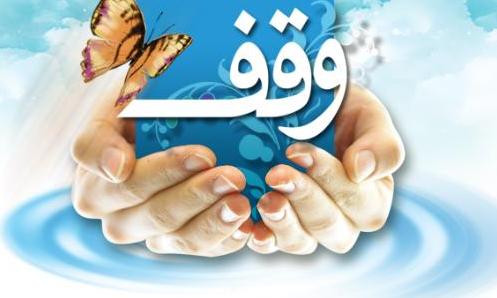 28 هزار موقوفه به نیت امام حسین علیه السلام
