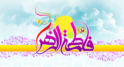 جشن بزرگ میلاد حضرت زهرا (س) در کربلا برگزار می‌شود