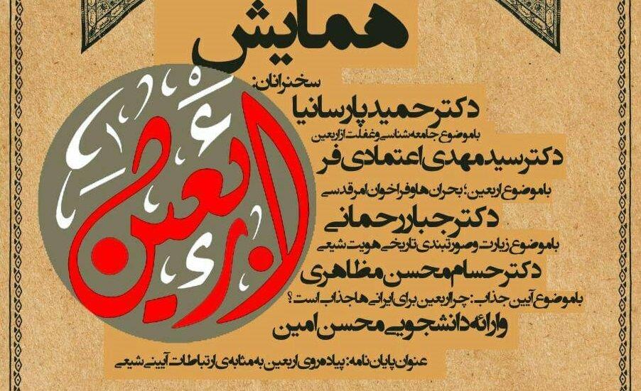 همایش اربعین در دانشگاه تهران برگزار می‌شود